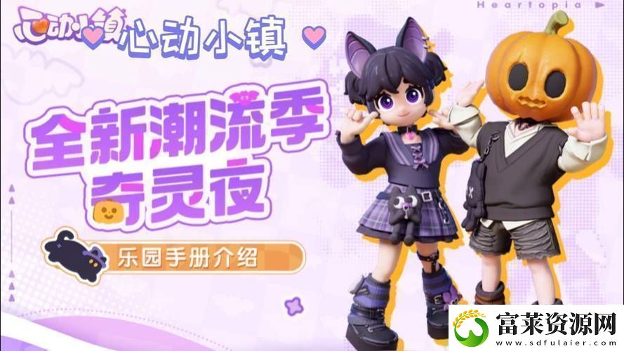 心動小鎮(zhèn)奇靈夜版本大揭秘新內(nèi)容深度剖析與亮點前瞻