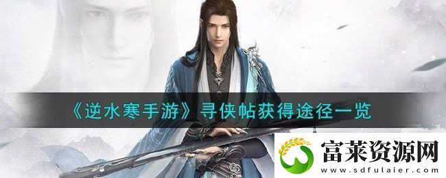 逆水寒手游尋俠帖獲得方法攻略
